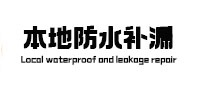 石家庄市本地防水（中讯网）